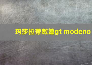 玛莎拉蒂敞篷gt modeno